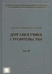 Купить Справочное пособие для заказчика строительства. Том 3. Разрешения, ведение исполнительной документации, контроль и надзор в процессе строительства — Фото №1
