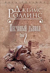 Купить Песчаный дьявол. Т.2 — Фото №1