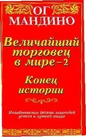 Купить Величайший торговец в мире - 2. Конец истории — Фото №1