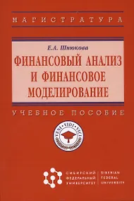 Купить Финансовый анализ и финансовое моделирование: Учебное пособие — Фото №1
