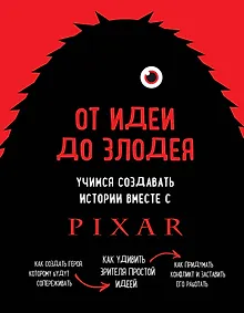 Купить От идеи до злодея. Учимся создавать истории вместе с Pixar — Фото №1