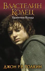 Купить Властелин Колец. Трилогия. Том 1. Хранители Кольца — Фото №1