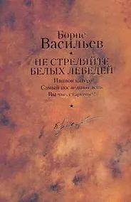Купить Не стреляйте белых лебедей — Фото №1