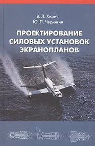 Купить Проектирование силовых установок экранопланов: Учебник. — Фото №1