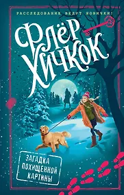 Купить Загадка похищенной картины (выпуск 3) — Фото №1