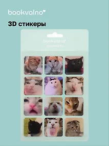 Купить 3D стикеры Коты эмоции — Фото №1