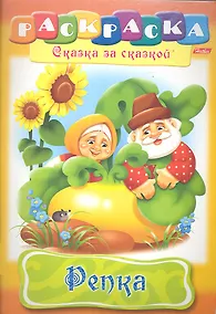 Купить Репка. Раскраска — Фото №1