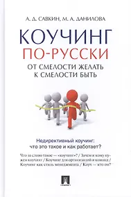Купить Коучинг по-русски.От смелости желать к смелости быть. — Фото №1
