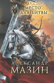 Купить Место для битвы — Фото №1