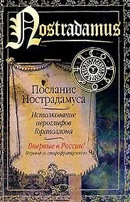 Купить Послание Нострадамуса,Истолкование иерогрифов Гораполлона — Фото №1