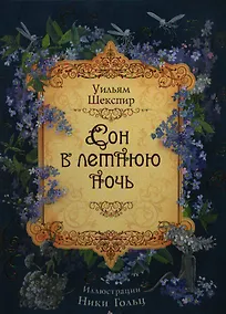 Купить Сон в летнюю ночь: сказка — Фото №1