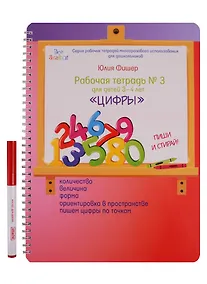 Купить Рабочая тетрадь №3 для детей 3-4 лет Цифры — Фото №1