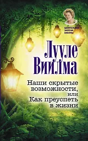Купить Наши скрытые возможности, или Как преуспеть в жизни — Фото №1