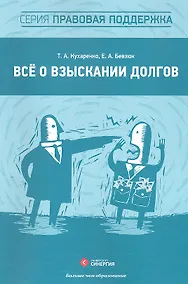 Купить Всё о взыскании долгов : практ. пособие — Фото №1