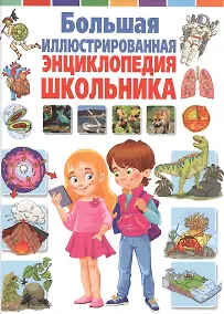 Купить Большая иллюстрированная энциклопедия школьника — Фото №1