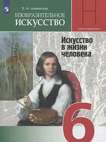 Купить Неменская. Изобразительное искусство. Искусство в жизни человека. 6 класс. Учебник. — Фото №1