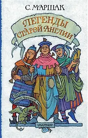 Купить Легенды старой Англии — Фото №1