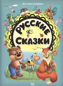 Купить Русские сказки — Фото №1