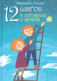 Купить 12 шагов к согласию и успеху — Фото №1