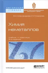 Купить Химия неметаллов. Учебник и практикум для вузов (3 изд.) — Фото №1