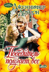 Купить Победитель получает все — Фото №1