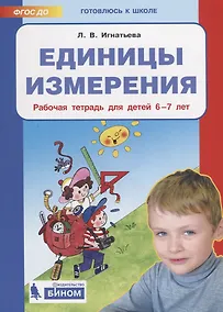 Купить Единицы измерения. Рабочая тетрадь для детей 6-7 лет — Фото №1