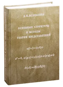 Купить Основные структуры и методы теории представлений — Фото №1