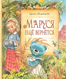 Купить Маруся ещё вернётся — Фото №1