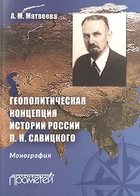 Купить Геополитическая концепция истории России П. Н. Савицкого: монография — Фото №1