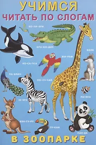 Купить Учимся читать по слогам. В зоопарке — Фото №1