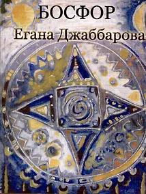 Купить Босфор — Фото №1