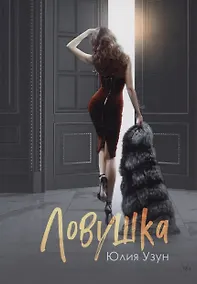 Купить Ловушка. — Фото №1