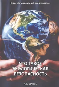 Купить Что такое экологическая безопасность — Фото №1