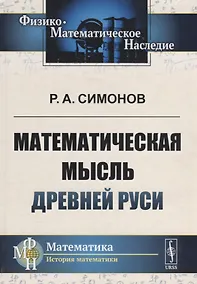 Купить Математическая мысль Древней Руси (2 изд.) (Ф-МНаслМатИсМат) Симонов — Фото №1