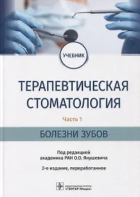 Купить Терапевтическая стоматология. Часть 1. Болезни зубов: учебник — Фото №1