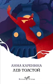 Купить Анна Каренина — Фото №1