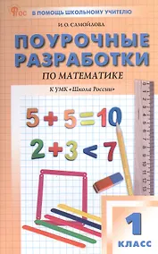 Купить Поурочные разработки по математике. 1 класс. К УМК М.И. Моро и др. ("Школа России"). Пособие для учителя. ФГОС Новый — Фото №1
