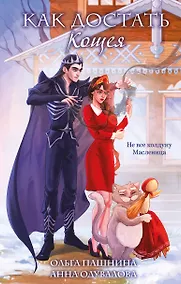 Купить Как достать Кощея — Фото №1