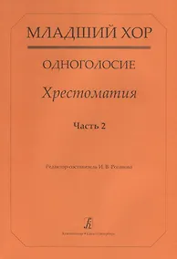 Купить Младший хор. Одноголосие. Хрестоматия. Часть 2 — Фото №1