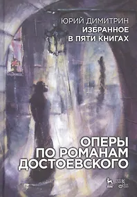 Купить Избранное в пяти книгах. Оперы по романам Достоевского: Уч. пособие — Фото №1