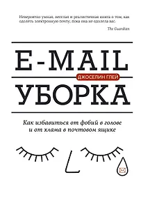 Купить E-mail уборка. Как избавиться от фобий в голове и от хлама в почтовом ящике — Фото №1