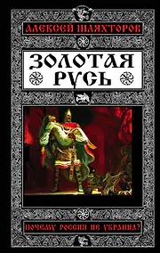 Купить Золотая Русь. Почему Россия не Украина? — Фото №1