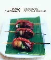 Купить Блюда для пикника.Свободные вкусовые решения — Фото №1