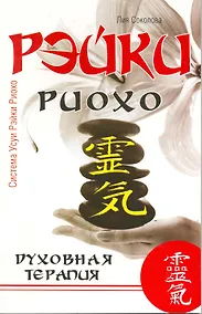 Купить Рэйки Риохо. Духовная терапия / 3-е изд. — Фото №1