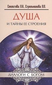 Купить Душа и тайны ее строения. 13-е изд. — Фото №1