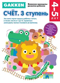 Купить Gakken. 4+ Счет. 3 ступень — Фото №1