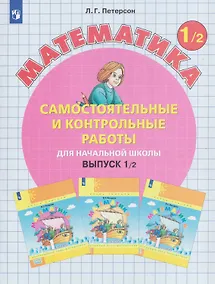 Купить Самостоятельные и контрольные работы по математике для начальной школы. 1 класс. Выпуск 1. Вариант  2 — Фото №1
