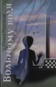 Купить Вольному воля: Повесть. — Фото №1