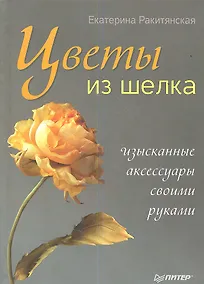 Купить Цветы из шелка. Изысканные аксессуары своими руками. — Фото №1