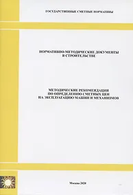 Купить Методические рекомендации по определению сметных цен на эксплуатацию машин и механизмов. Нормативно-методические документы в строительстве — Фото №1